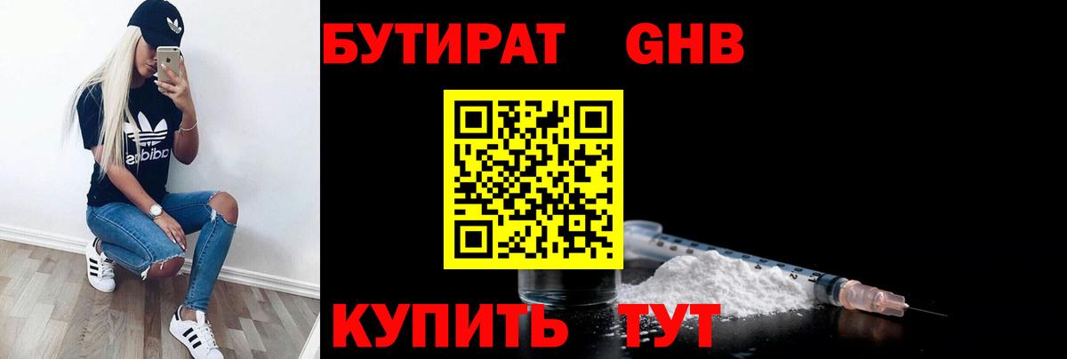 Борисоглебск  БУТИРАТ бутандиол  Вход с VPN 