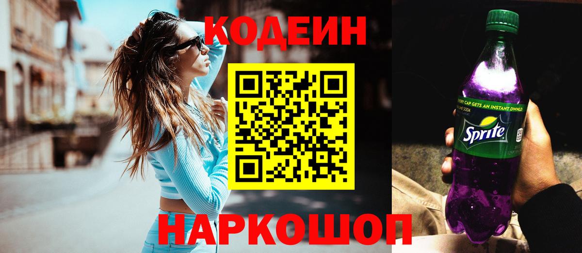 Codein напиток Lean (лин) Борисоглебск